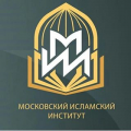 Московский Исламский Университет (Учреждение)