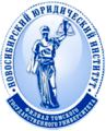 Новосибирский юридический институт (филиал) Национального исследовательского Томского государственного университета