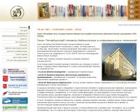 Санкт-Петербургский техникум библиотечных и информационных технологий