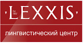 Лингвистический центр Lexxis