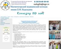 Магнитогорский Медицинский колледж имени П.Ф. Надеждина