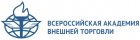 Всероссийская академия внешней торговли Министерства экономического развития Российской Федерации