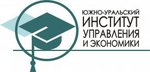 Южно-Уральский институт управления и экономики