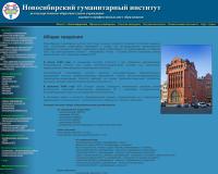 Новосибирский гуманитарный институт