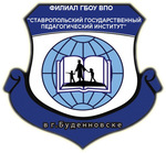 Филиал Ставропольского государственного педагогического института в г. Буденновске