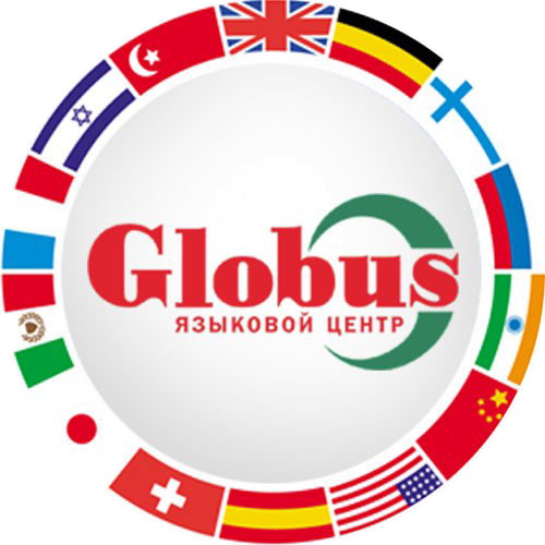 Языковой Центр "Globus"