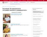 Колледж Астраханского государственного университета