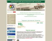 Новосибирский автотранспортный техникум